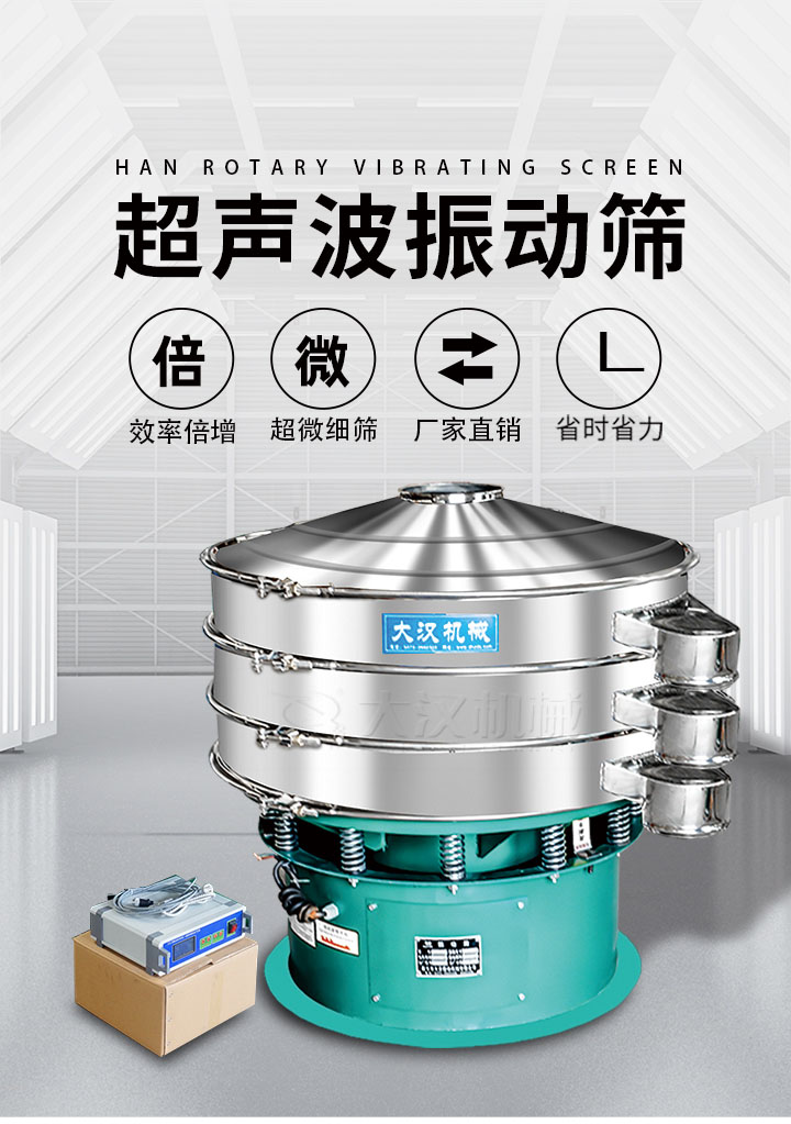 超聲波振動(dòng)篩優(yōu)勢(shì)：篩分效率倍增，超微細(xì)篩，廠家直銷，省時(shí)省力，同時(shí)能夠輕松解決網(wǎng)孔堵塞問(wèn)題。