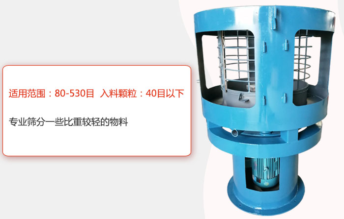 氣流篩分機適用范圍：80-530目 入料顆粒：40目以細專業篩分一些比重較輕的物料。