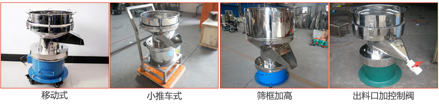過(guò)濾篩特殊定制：移動(dòng)式，小推車式，篩框加高，出料口加控制閥圖片展示。