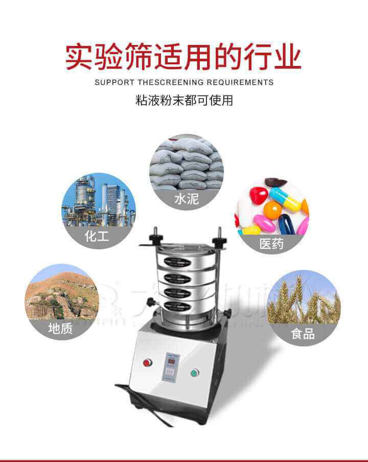 試驗篩機廣泛應用于食品，醫藥，化工，磨料，顏料，礦山，冶金，地質，陶瓷，國防等行業的科研單位，實驗室，檢驗室，生產控制等的檢驗，分析。