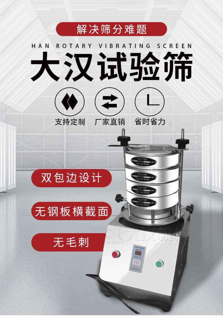 試驗篩機可將一種顆粒料同時精密分出2~8個粒子段,也可用于漿液料的細度及雜物含量分析,300T試驗篩機等實驗室振動篩的工作時間可控制，可自動關機，操作簡單方便,保證試驗重復性，功能全面的粒度分析儀器。