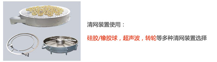 搖擺篩清網裝置使用：硅膠/橡膠球，超聲波，轉輪等多種清網裝置選擇。