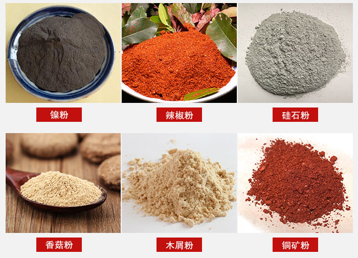 氣流篩分機適用物料：辣椒粉，硅石粉，香菇粉等。