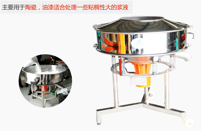 高頻振動篩主要用于陶瓷，油漆適合處理一些粘稠性大的漿液。