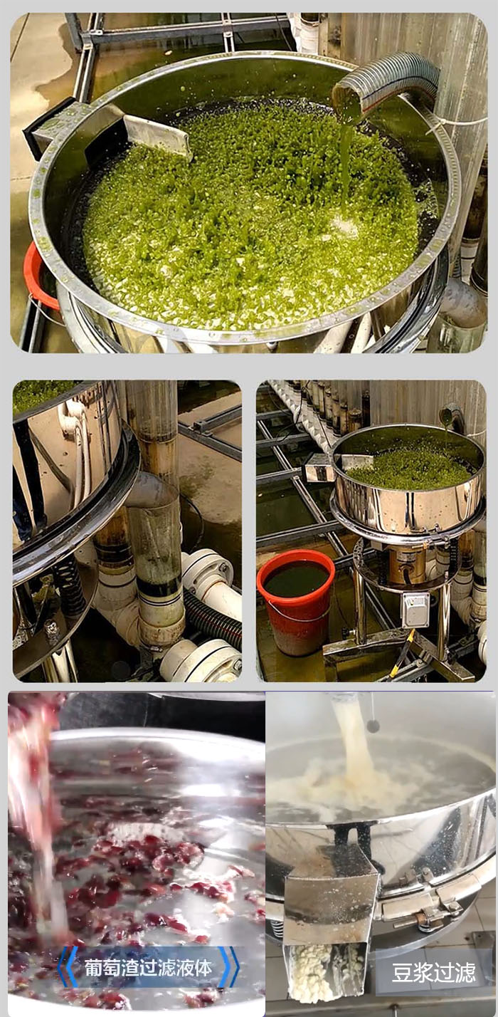 高頻振動篩葡萄渣過濾液體，豆腐渣過濾等物料使用現(xiàn)場展示。