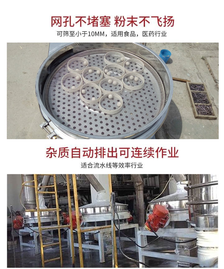 直排篩網孔不堵塞，粉末不飛揚，可篩至小于10mm，適用食品，醫(yī)藥行業(yè)；雜質可自動排出，適合流水線作業(yè)。