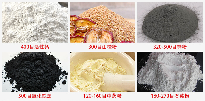 氣流篩：活性鈣，山楂粉，鋅粉，氧化鐵黑，中藥粉，石英粉等物料的篩分范圍。