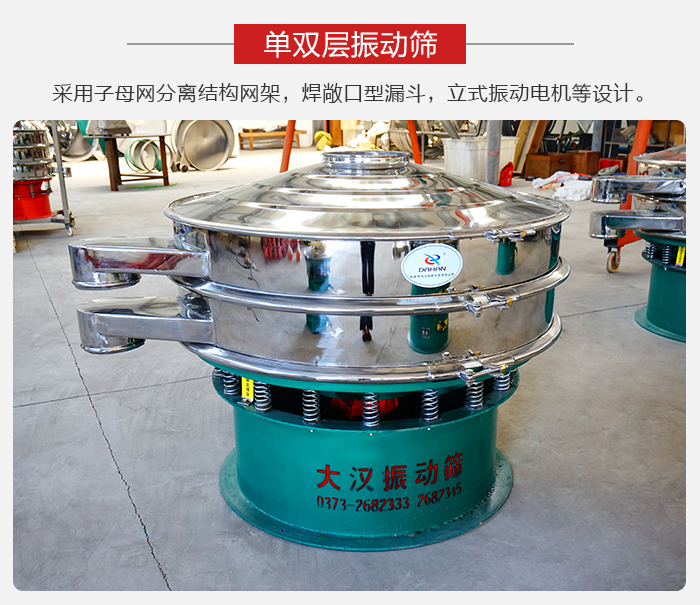 單雙層振動篩采用子母分離結構網架，焊敞口型漏斗，立式振動電機等設計。