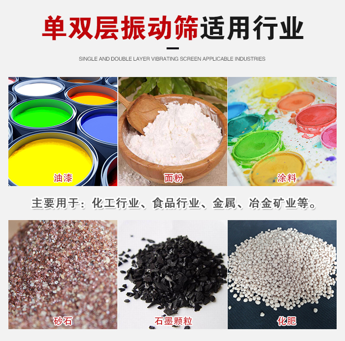 單雙層振動篩適用行業：主要用于：化工行業，食品行業，金屬，冶金礦業等。