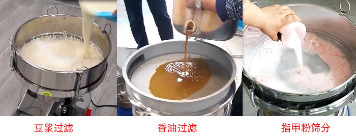 過濾篩豆漿過濾，香油過濾，指甲粉篩分試機現場